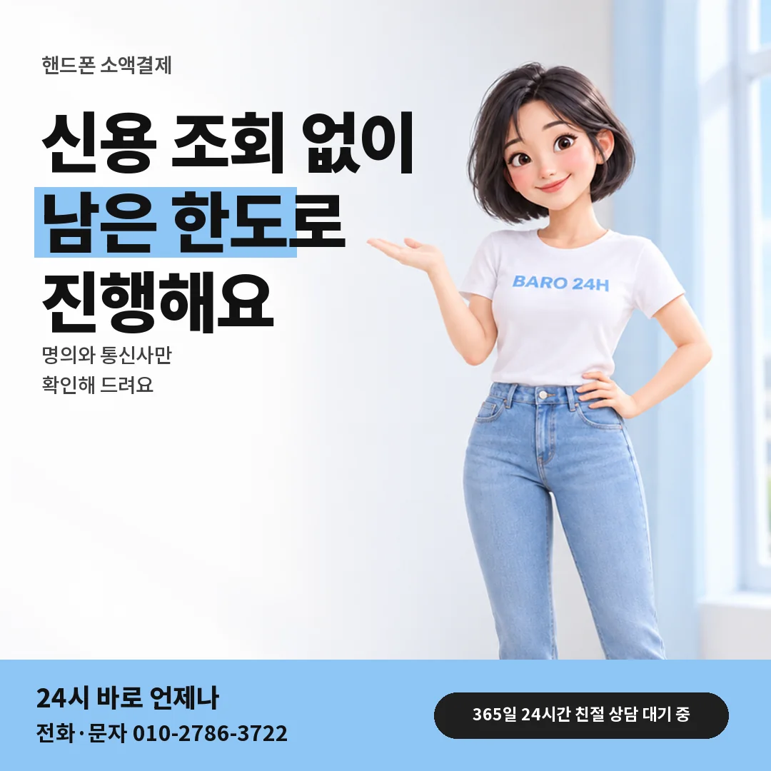 BARO 24H 티셔츠를 입은 3D 인물 옆에 「핸드폰 소액결제 상담 안내」 제목을 얹은 안내 카드