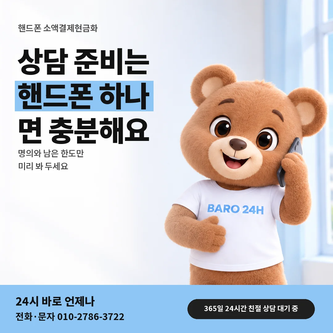 BARO 24H 티셔츠를 입은 3D 곰 캐릭터 옆에 「핸드폰 소액결제현금화 상담 전에 준비할 것」 제목을 얹은 안내 카드
