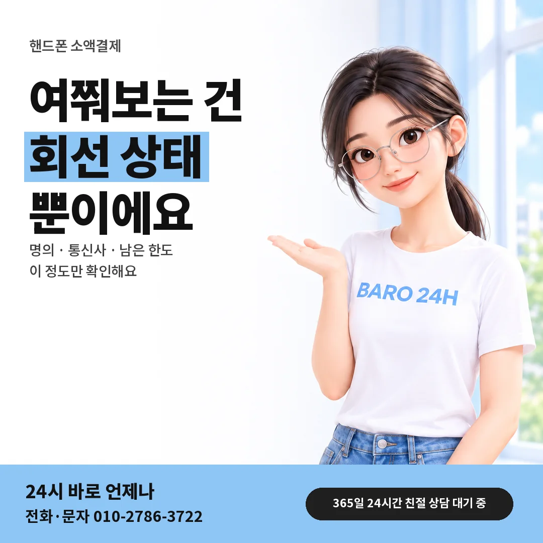 BARO 24H 티셔츠를 입은 3D 인물 옆에 「핸드폰 상담에서 묻는 것」 제목을 얹은 안내 카드