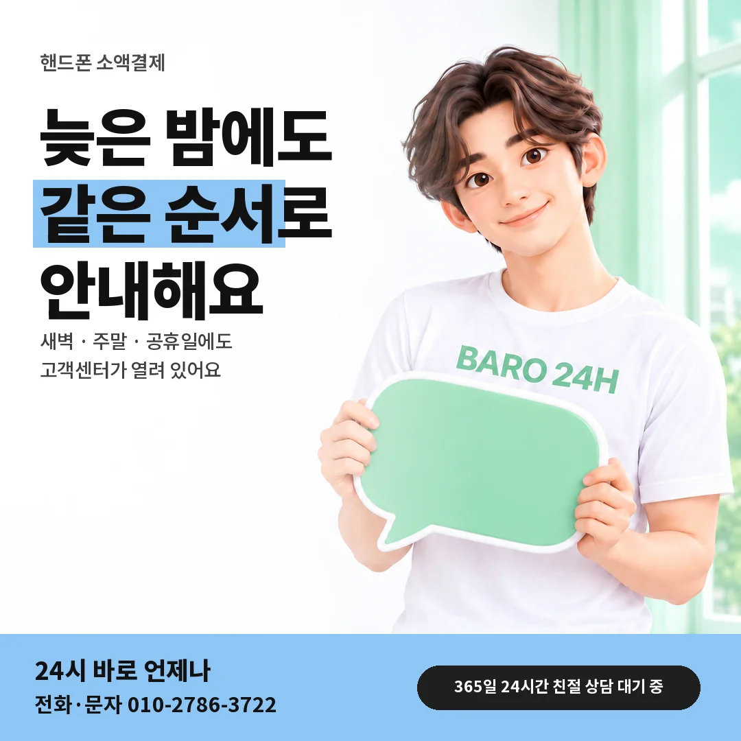 말풍선을 든 BARO 24H 티셔츠를 입은 3D 인물 옆에 「핸드폰 밤 주말 상담」 제목을 얹은 안내 카드