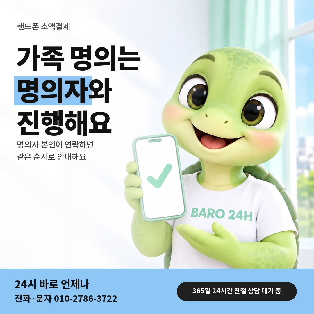 휴대폰을 든 BARO 24H 티셔츠를 입은 3D 거북이 캐릭터 옆에 「핸드폰 가족 명의 회선」 제목을 얹은 안내 카드