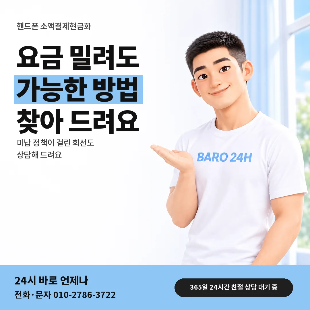 BARO 24H 티셔츠를 입은 3D 인물 옆에 「핸드폰 소액결제현금화 요금 밀린 회선」 제목을 얹은 안내 카드