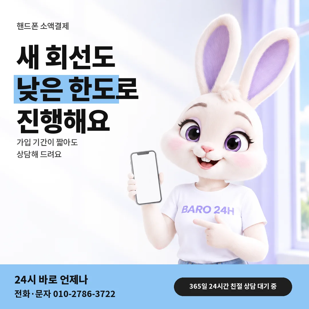 BARO 24H 티셔츠를 입은 3D 토끼 캐릭터 옆에 「핸드폰 가입 기간 짧은 회선」 제목을 얹은 안내 카드