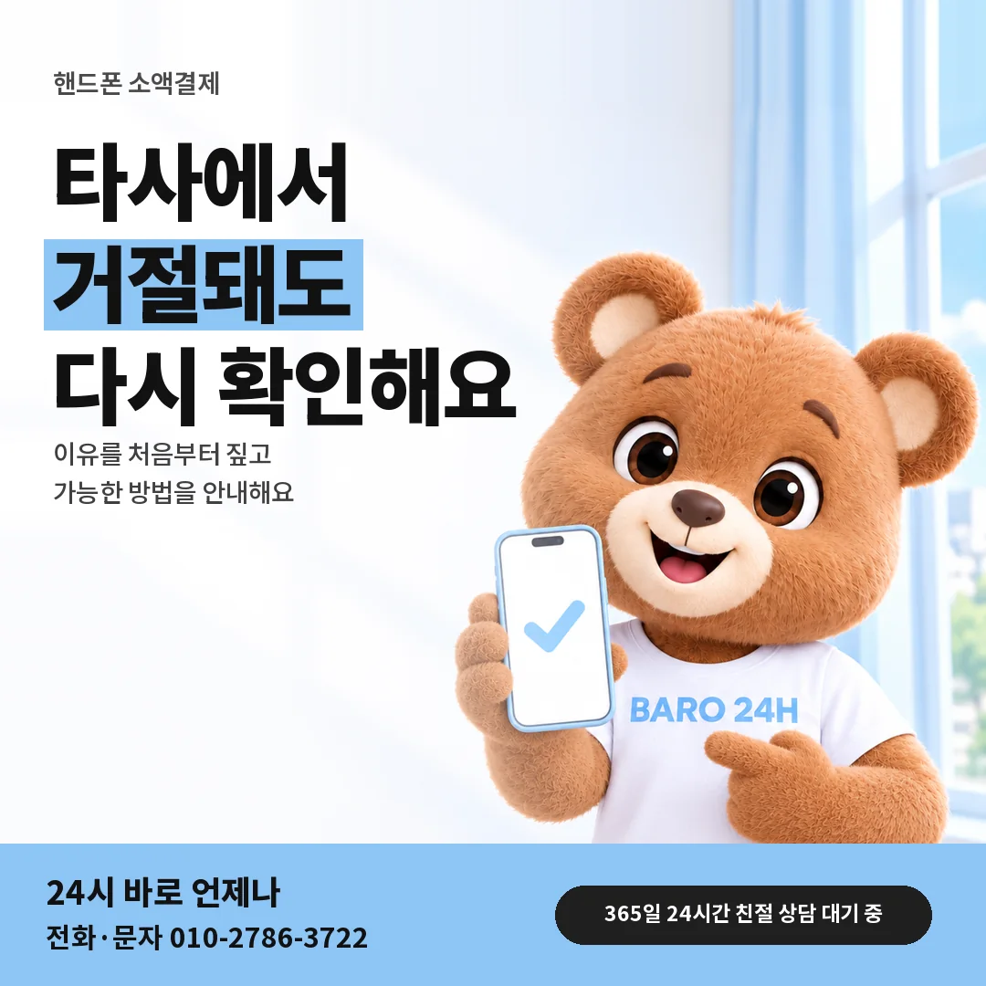 휴대폰을 든 BARO 24H 티셔츠를 입은 3D 곰 캐릭터 옆에 「핸드폰 타사 거절 뒤 상담」 제목을 얹은 안내 카드