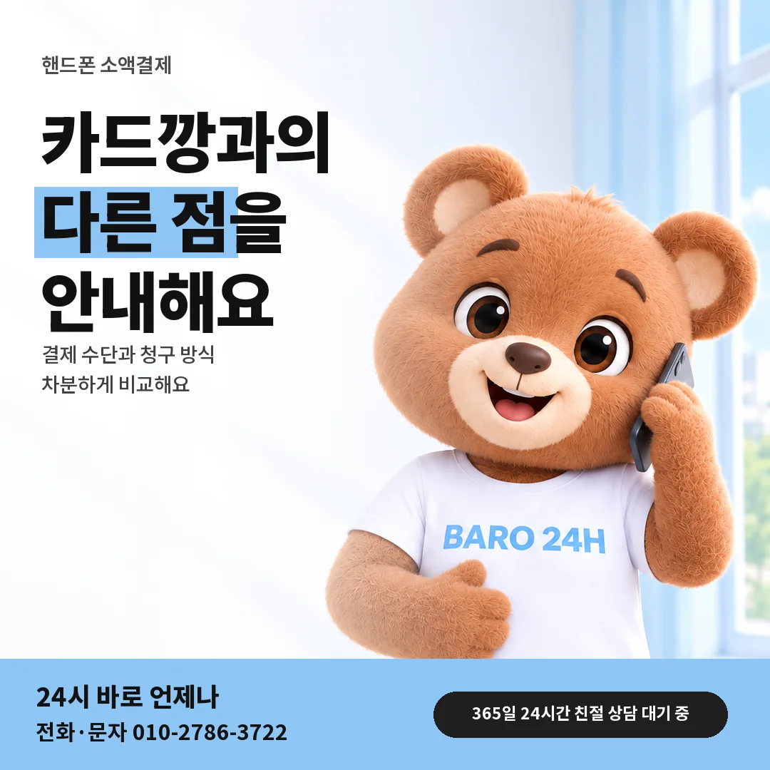 BARO 24H 티셔츠를 입은 3D 곰 캐릭터 옆에 「핸드폰 결제 카드깡 구분」 제목을 얹은 안내 카드